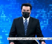 아프간 당국 "女 앵커 얼굴 가려라" 명령에 男 앵커들도 마스크 쓴 채 '연대' 방송