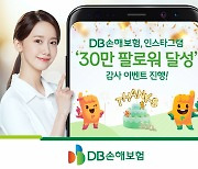 DB손보, 인스타 30만 팔로우 돌파..에어팟 프로 등 경품 이벤트