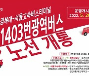 포천시, 경복대~서울고속버스터미널 광역버스 노선 개통