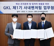 그랜드코리아레저(GKL), 사내벤처 1기 공식 출범