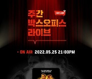 CGV, '쥬라기 월드: 도미니언' 라이브 방송 진행
