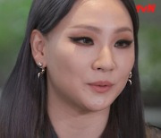 '유퀴즈' 씨엘 "2NE1 재결합 무대..재밌고 자유로웠다"