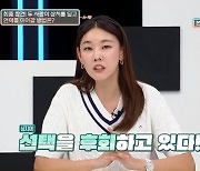 한혜진, 사연자 남친에 쓴소리 "후회한다면 보내줘라" (연참3)