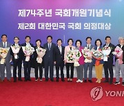 제74주년 국회 개원기념식