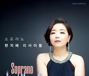 [공연소식] 소프라노 한지혜 국내 첫 리사이틀