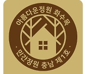 산림청, 천안 '아름다운정원 화수목'서 민간정원 BI 현판식