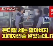 [영상] "계단 밑에서 현금다발을?"..도움 주려 신고했다가 범인 잡았다