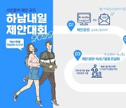 하남시, 더 좋은 하남 위한 시민 아이디어 공모