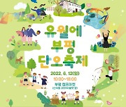 부평구 부평문화원, '유월에 부평 단오축제' 개최