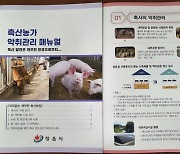 정읍시, 맞춤형 축산농가 악취관리 매뉴얼 제작·배포