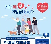 광주광역시, 한마음 치매극복 걷기 행사 개최