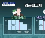 [아는 기자]임금피크제 무효 판결에 기업 비상..줄소송 우려