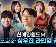 천애명월도M, 국내 정상급 초호화 성우진 라인업 공개