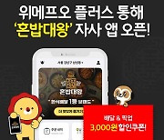 위메프오, 한식 프랜차이즈 '혼밥대왕' 자사앱 론칭