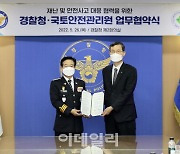 경찰청-국토안전관리원, 안전사고 대응 협력 맞손