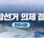 전주시장 후보 공약 점검 "주민생활 안정, 시대정신"..3인 3색 공약 비교