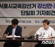 단일화 서명하는 조희연·강신만 후보