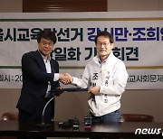 서울교육감 진보후보, 조희연으로 단일화..강신만 사퇴(종합)