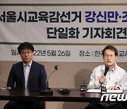 조희연 '강신만 후보와 단일화'