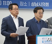 성남시의회에서 기자회견하는 김동연·김병관·배국환 후보