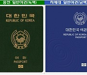 이달부터 '녹색 여권' 1만5000원에 한시적 발급