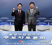 안철수·김병관 '분당갑 후보 토론회'