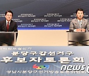 방송토론회 앞둔 안철수·김병관 후보
