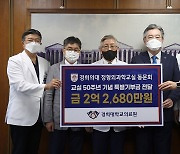 경희의대 정형외과학교실 동문회, 50주년 기부금 2억2680만원 전달