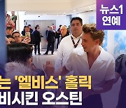 [영상] 단언컨대 칸에서 가장 핫한 영화는 '엘비스'..뜨거운 현장 반응