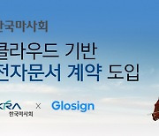 '언택트 시대 계약방식도 변화' 한국마사회, 전자문서 계약서비스로