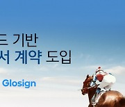 [경마]언택트 시대 계약방식도 바뀐다. 한국마사회 '클라우드 기반 전자문서 계약 서비스' 실시