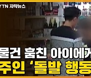 [자막뉴스] '동물적 직감' 으로..물건 훔치던 아이 살린 가게 주인