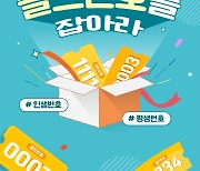 KT, 골드번호 5천개 추첨..다음달 8일까지 응모