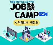 일타 강사가 'AI 면접' 비법 전한다..서울시,30일 라이브 특강