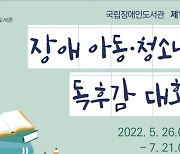 국립장애인도서관, 장애 아동·청소년 독후감대회..내달 21일까지 공모