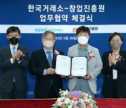 한국거래소, 창업진흥원과 창업기업 성장 지원 MOU 체결