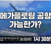 "메가플로팅 공항 가능한가?" .. 동명대 전호환 총장 좌장, 학술 토론회 개최