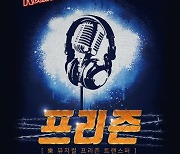 목포시, 락뮤지컬 '프리즌' 공연 개최
