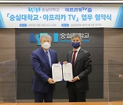 아프리카TV, 숭실대와 산학협력 협약.. BJ 육성 교과 개설