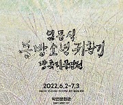 세종시문화재단, 세종시 10주년 기념 임동식 작가 특별전 개최