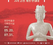 [문화나들이]천안박물관 '개성 만월대 열두 해의 발굴전' 외