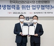 신한은행, 한국자산관리공사와 업무 협약 체결
