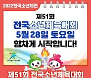 '제51회 전국소년체육대회' 5월 28일 개막
