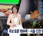 후보 토론 '태부족'..서울·인천 등은 2~3회