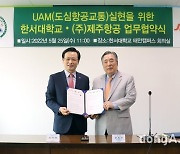 제주항공, 한서대와 한국형 도심항공교통(K-UAM) 공동연구 산학협력