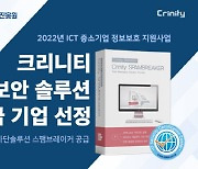 크리니티 '2022년 ICT 중소기업정보보호지원사업' 공급기업 선정