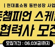 현대홈, 유망 中企에 15억 5000만원 지원