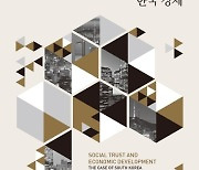 [새책] 사회적 신뢰와 한국 경제