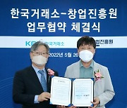한국거래소, 창업진흥원과 성장 지원 위한 업무협약 체결