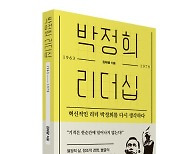 한책협 김태광 대표, 화제의 신간 '박정희 리더십' 출간